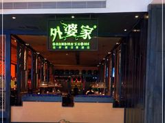 门面-外婆家(天河领展店)