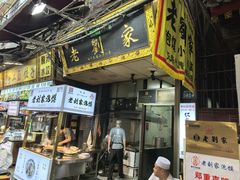 门面-老刘家泡馍·陕西老字号(钟楼广济街店)