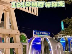 -1819餐厅·团队聚餐·烤串·精酿