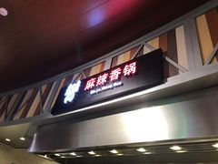 门面-食通天·寰宇集(杭州万象城店)