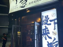 -不急·slowdown·长沙深夜食堂(梅溪湖店)