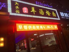 -大头亮羊汤烩面·河南非遗(良乡总店)