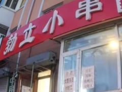 -勃利地摊·勃立小串烧烤