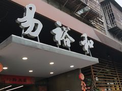 -易裕和·长沙米粉(竹塘西路店)