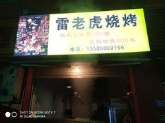 -雷老虎烧烤(西街店)