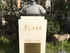 -上海蔡元培故居陈列馆