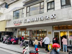 -常鲜德乐购迎桂馒头店(麻巷公寓店)