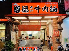 门面-尊品原汁牛肉面