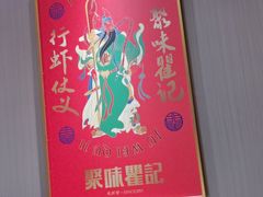 -聚味瞿记·龙虾堂(天元店)