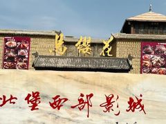 -镇北堡西部影城