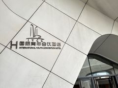 -国际青年会议酒店