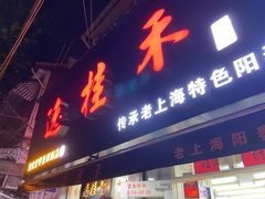 门面-逸桂禾面馆
