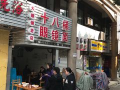 -十八梯眼镜面(五红路店)