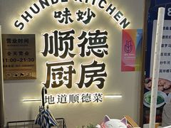 -味妙顺德厨房(绿地缤纷城店)