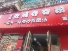 门面-笔记安顺夺夺粉火锅