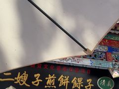 -清真·二嫂子煎饼果子(鼓楼旗舰形象店)