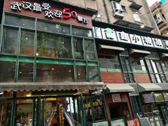-鑫小城故事·藕汤·家常菜(台北一路总店)