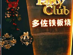 -多佐铁板烧(富力广场店)