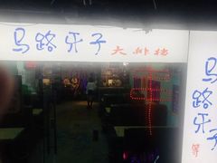 门面-马路牙子地桌烤肉(工体店)