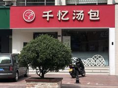 -千忆汤包(闽江路店)