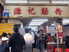 -源记肠粉(华贵路店)