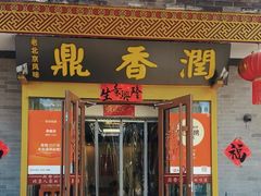 -鼎香润(德胜门内店)