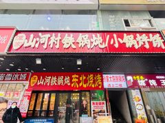 -哈尔滨烧烤·山河村铁锅炖(交大店)