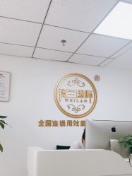 -薇兰专业脱毛连锁机构