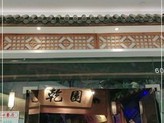门面-乾园(天河城店)