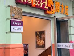 -东方饺子王(中央大街创始店)