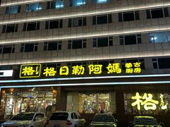 -格日勒阿妈蒙古厨房(新华广场店)