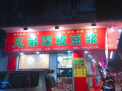 门面-兄弟深夜豆浆