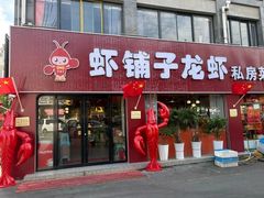 -虾铺子龙虾·私房菜(金源花苑店)