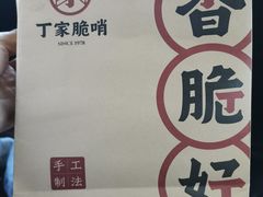 -丁家脆哨(民生路店)