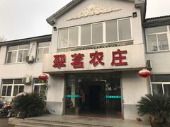 -翠茗农庄土菜馆(天目湖店)