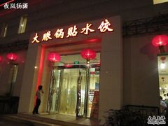-大眼锅贴水饺(河东店)