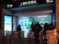 -上海科技馆(地铁站)