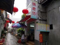 门面-陈老添美食店(宝华路店)