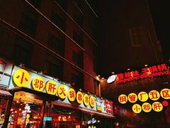 门面-钢管厂歆瑞源油卤串串香(春熙路太古里店)