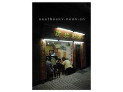 门面-玫瑰甜品(文明路店)