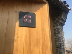 -春风习习