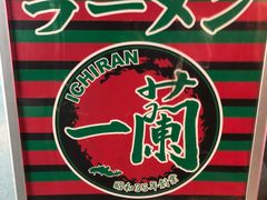 -一蘭(三宮店)