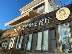 门面-怡得观滇餐厅·地道昆明菜·1996(海埂大坝店)