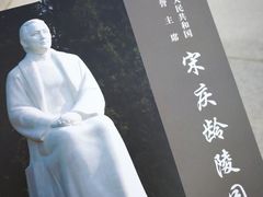 -宋庆龄陵园