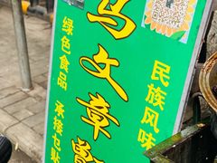 -马文章胖子甑糕(洒金桥店)