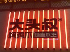 -大头叔烤鸡爪·朝鲜族烤串(天池路店)