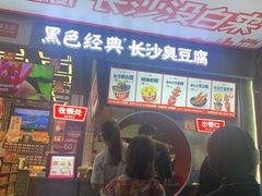 -黑色经典臭豆腐·湖南特产(坡子街店)