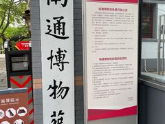 -南通博物苑-崇川人民公园