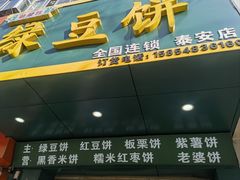 -华荣哲绿豆饼(泰安店)