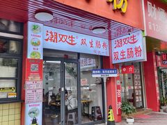 -双生肠粉(牌坊街总店)